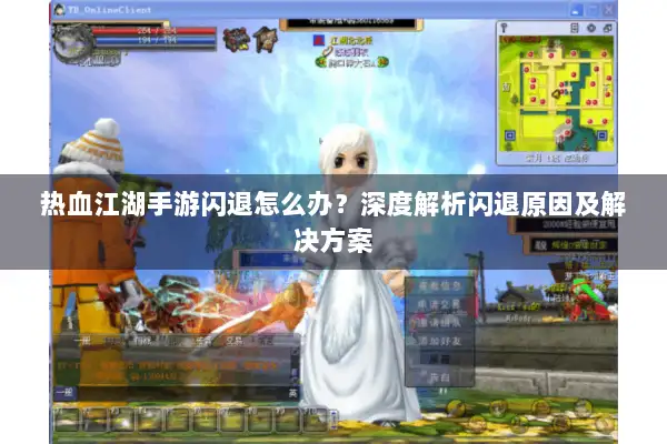 热血江湖手游闪退怎么办？深度解析闪退原因及解决方案