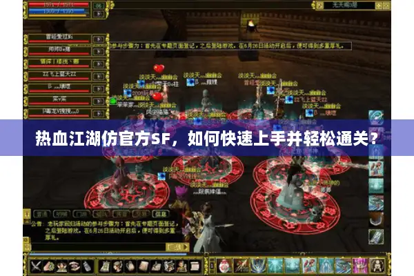 热血江湖仿官方SF，如何快速上手并轻松通关？