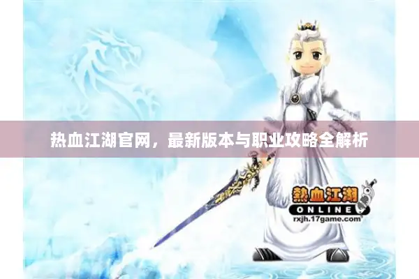 热血江湖官网，最新版本与职业攻略全解析