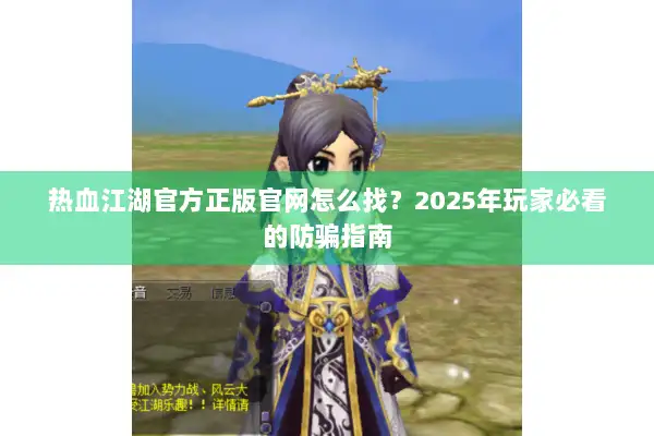 热血江湖官方正版官网怎么找？2025年玩家必看的防骗指南