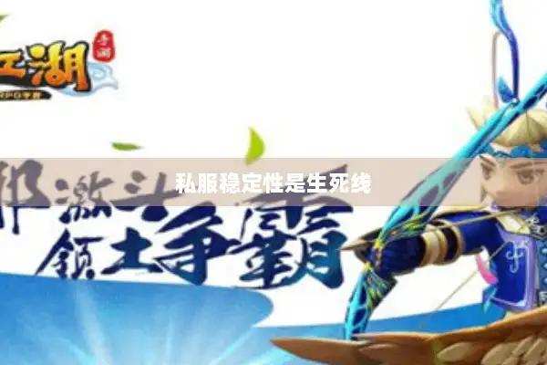 私服稳定性是生死线