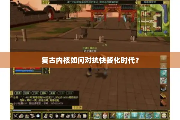 复古内核如何对抗快餐化时代？