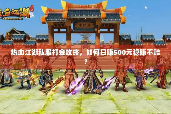热血江湖私服打金攻略,如何日赚500元稳赚不赔? 热血江湖私服打金攻略,如何日赚500元稳赚不赔?