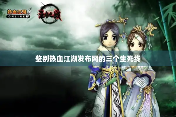 鉴别热血江湖发布网的三个生死线