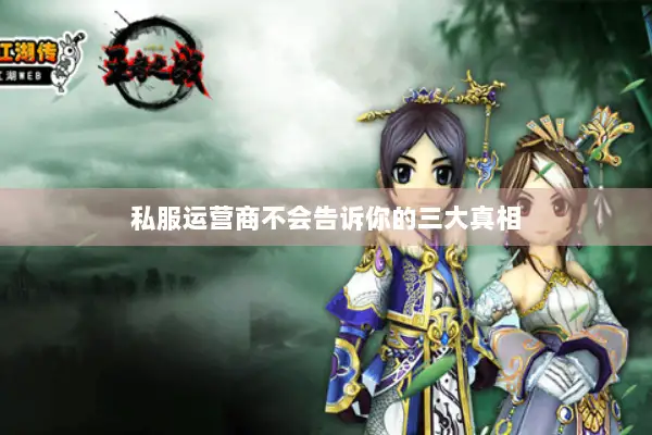 私服运营商不会告诉你的三大真相