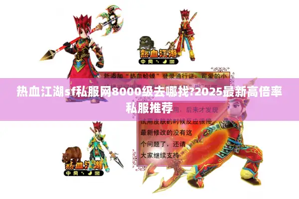 热血江湖sf私服网8000级去哪找?2025最新高倍率私服推荐