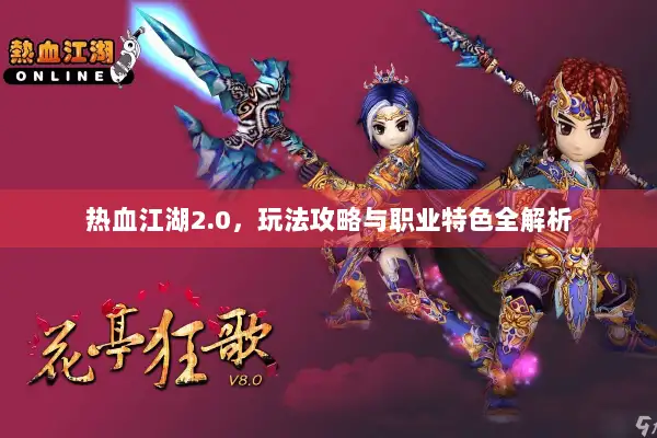 热血江湖2.0,玩法攻略与职业特色全解析 热血江湖2.0,玩法攻略与职业特色全解析