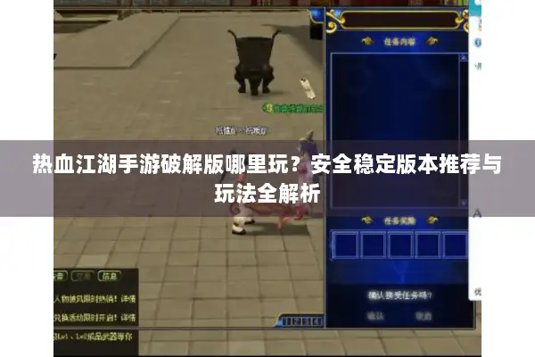 热血江湖手游破解版哪里玩？安全稳定版本推荐与玩法全解析