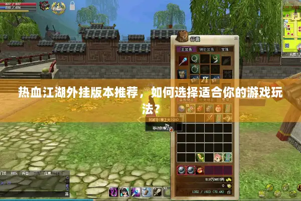 热血江湖外挂版本推荐，如何选择适合你的游戏玩法？