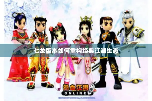 七龙版本如何重构经典江湖生态