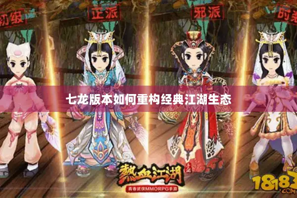 七龙版本如何重构经典江湖生态