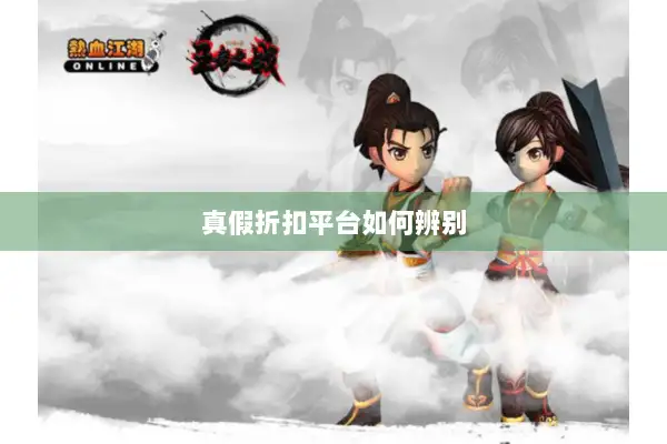 真假折扣平台如何辨别