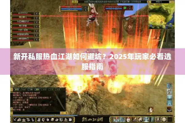 新开私服热血江湖如何避坑？2025年玩家必看选服指南