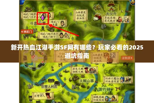 新开热血江湖手游SF网有哪些？玩家必看的2025避坑指南