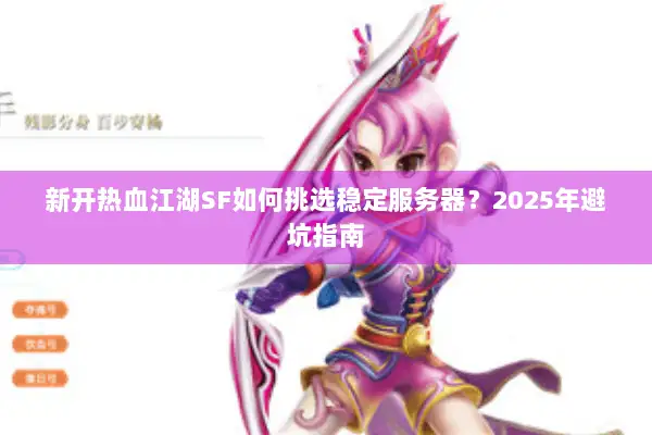 新开热血江湖SF如何挑选稳定服务器？2025年避坑指南