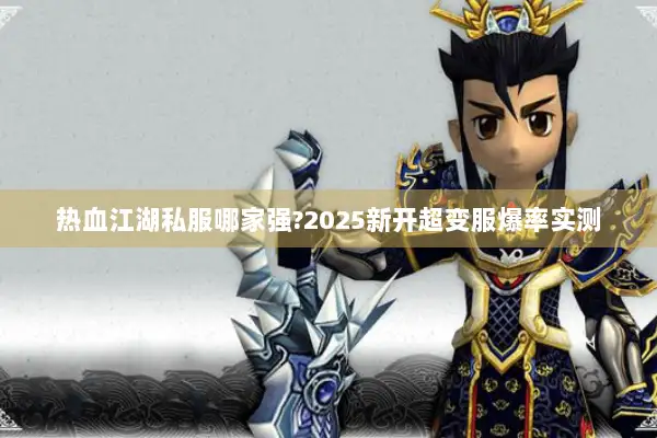热血江湖私服哪家强?2025新开超变服爆率实测