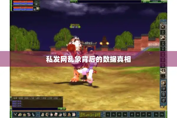 私发网乱象背后的数据真相