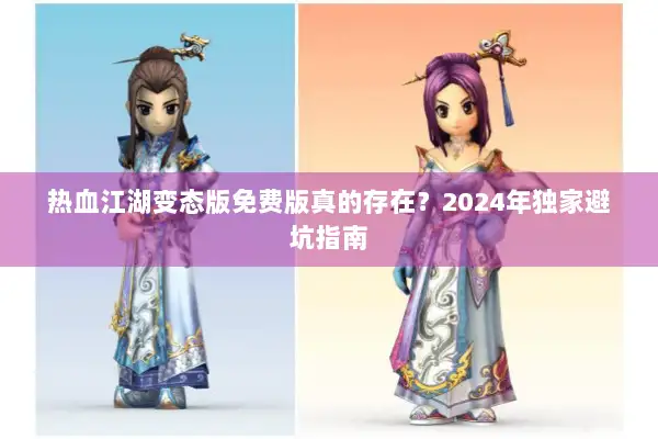 热血江湖变态版免费版真的存在？2024年独家避坑指南