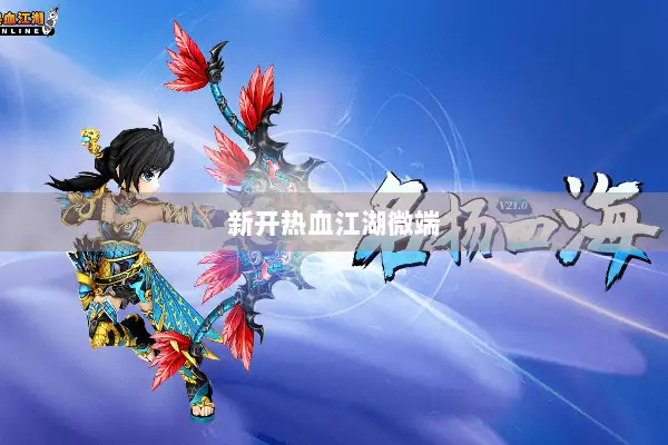 新开热血江湖微端