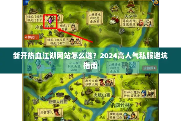 新开热血江湖网站怎么选？2024高人气私服避坑指南