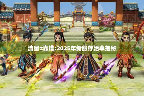 流量≠靠谱:2025年新服存活率揭秘 流量≠靠谱:2025年新服存活率揭秘