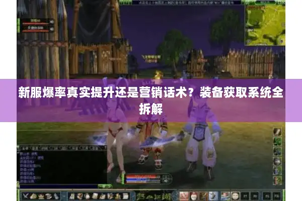 新服爆率真实提升还是营销话术？装备获取系统全拆解