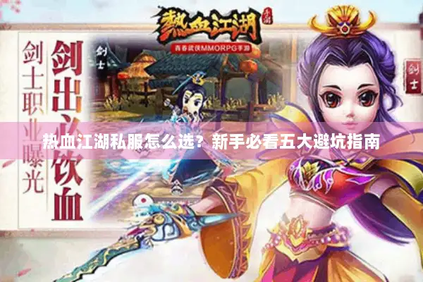 热血江湖私服怎么选？新手必看五大避坑指南