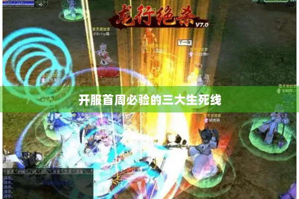 开服首周必验的三大生死线 开服首周必验的三大生死线
