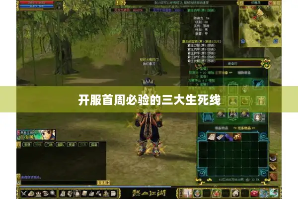 开服首周必验的三大生死线 开服首周必验的三大生死线