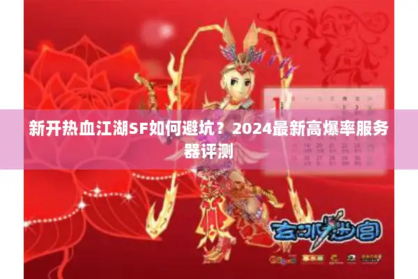 新开热血江湖SF如何避坑？2024最新高爆率服务器评测