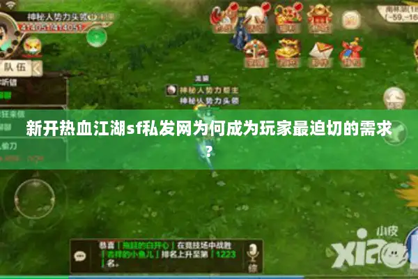 新开热血江湖sf私发网为何成为玩家最迫切的需求?