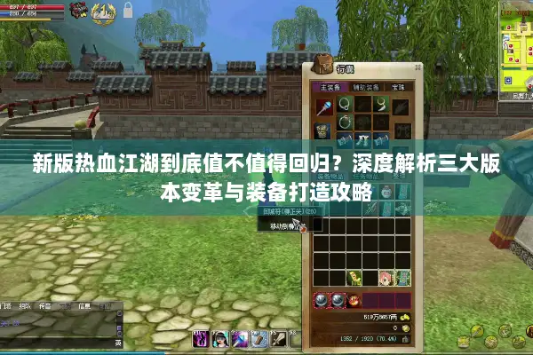 新版热血江湖到底值不值得回归？深度解析三大版本变革与装备打造攻略