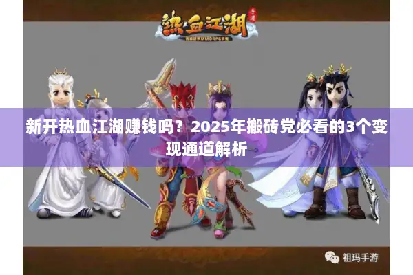 新开热血江湖赚钱吗？2025年搬砖党必看的3个变现通道解析