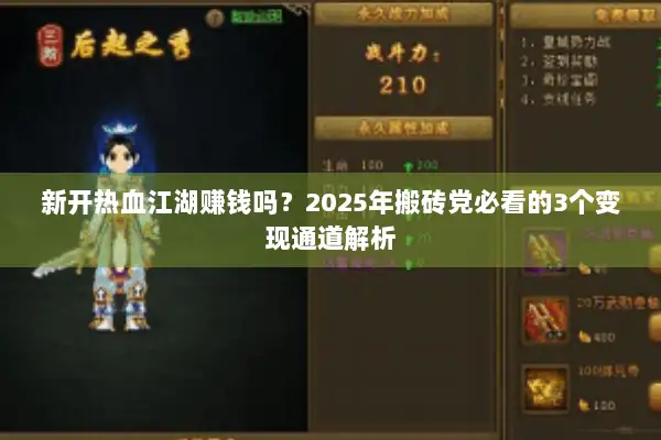 新开热血江湖赚钱吗？2025年搬砖党必看的3个变现通道解析