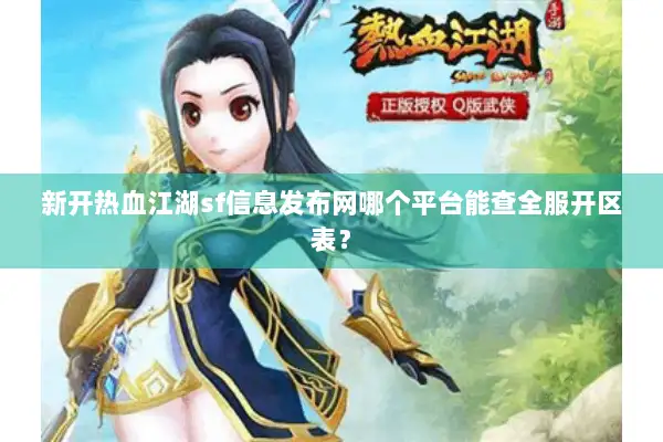 新开热血江湖sf信息发布网哪个平台能查全服开区表？