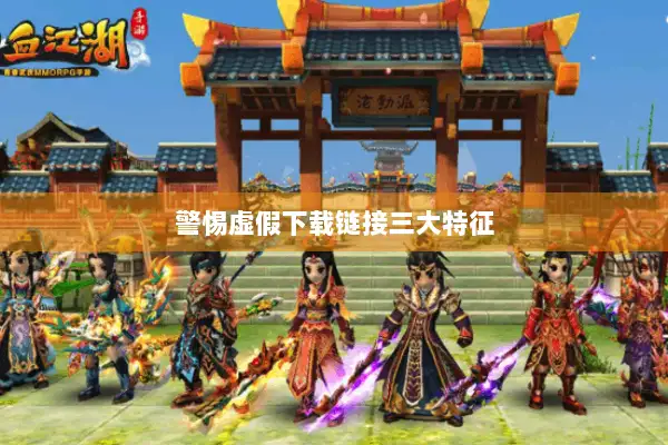 警惕虚假下载链接三大特征