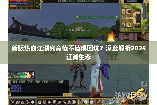 新版热血江湖究竟值不值得回坑？深度解析2025江湖生态