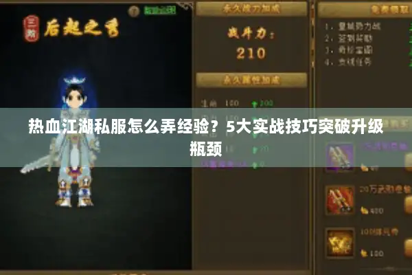 热血江湖私服怎么弄经验？5大实战技巧突破升级瓶颈