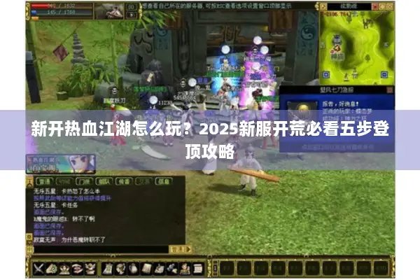 新开热血江湖怎么玩？2025新服开荒必看五步登顶攻略