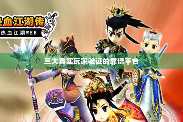 三大真实玩家验证的靠谱平台