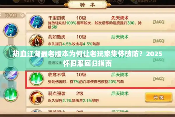 热血江湖最老版本为何让老玩家集体破防？2025怀旧服回归指南