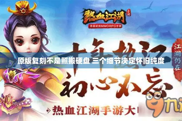 原版复刻不是照搬硬盘 三个细节决定怀旧纯度