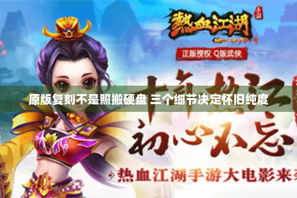 原版复刻不是照搬硬盘 三个细节决定怀旧纯度