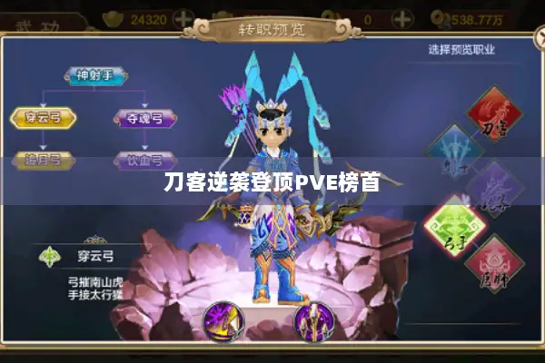 刀客逆袭登顶PVE榜首 刀客逆袭登顶PVE榜首