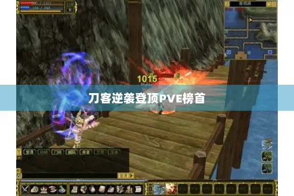 刀客逆袭登顶PVE榜首 刀客逆袭登顶PVE榜首