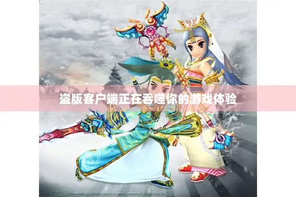 盗版客户端正在吞噬你的游戏体验