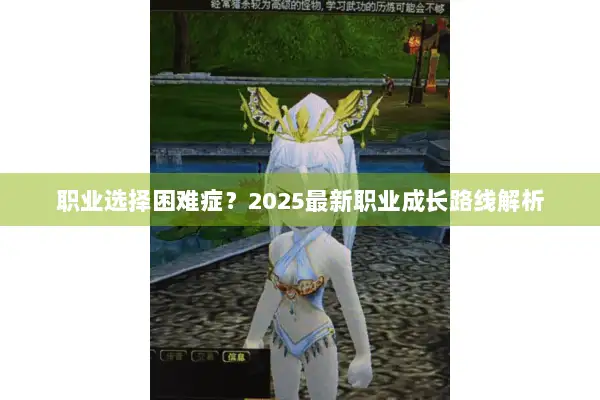 职业选择困难症？2025最新职业成长路线解析